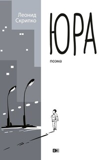 Юра - Леонид Скрипко