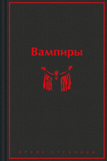 Вампиры - Барон Олшеври, Джон Уильям Полидори