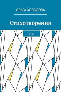Стихотворения. Песни - Ольга Холодова