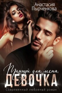 Танцуй для меня, девочка - Анастасия Пырченкова