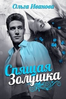 Спящая Золушка - Ольга Иванова