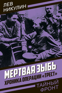 Мертвая зыбь. Хроника операции «Трест» - Лев Никулин
