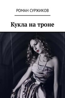 Кукла на троне - Роман Суржиков