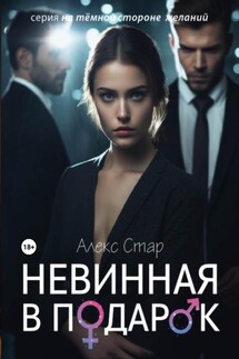 Невинная в подарок - Алекс Стар