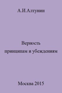 Верность принципам и убеждениям - Александр Алтунин