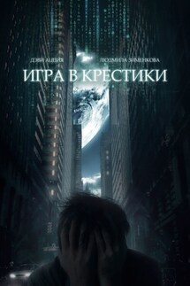 Игра в крестики - Дэви Ацция, Людмила Зименкова