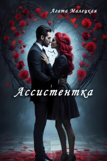 Ассистентка - Агата Малецкая