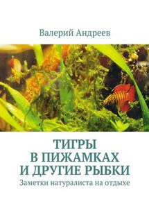 Тигры в пижамках и другие рыбки
