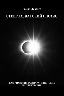 Североазиатский гнозис. Тэнгрианские компаративистские исследования - Роман Лебедев