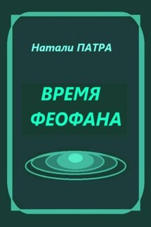 Время Феофана - Наталья Патрацкая
