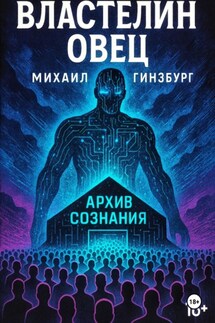 Властелин овец
