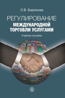 Регулирование международной торговли услугами - Ольга Бирюкова