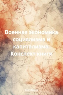 Военная экономика социализма и капитализма. Конспект книги - Олег Фролов