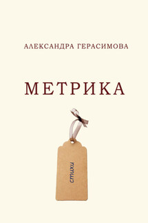 Метрика - Александра Герасимова