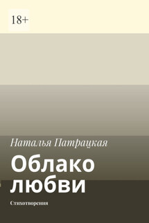Облако любви. Стихотворения - Наталья Патрацкая