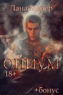 Опиум - Лана Мейер