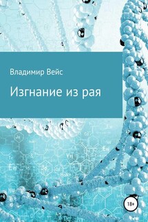 Изгнание из рая - Владимир Вейс