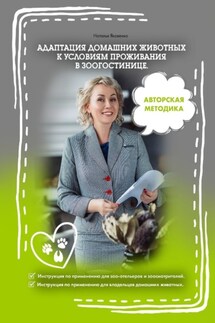 Адаптация домашних животных к условиям проживания в зоогостинице - Наталья Яковенко