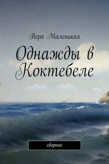 Однажды в Коктебеле. сборник - Вера Маленькая