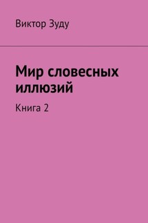 Мир словесных иллюзий. Книга 2 - Виктор Зуду