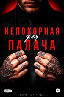 Непокорная для палача - Виктория Королева