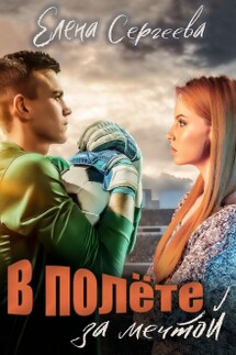 В полете за мечтой - Сергеева Елена