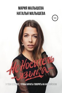 Неноситель языка - Наталья Малышева, Мария Малышева
