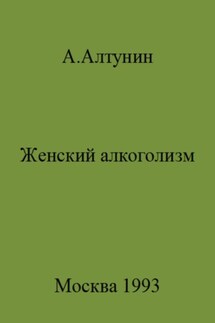 Женский алкоголизм - Александр Алтунин