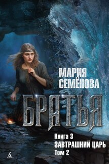 Братья. Книга 3. Завтрашний царь. Том 2 - Мария Семёнова