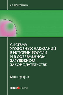 Система уголовных наказаний в истории России и в современном зарубежном законодательстве - Инна Подройкина