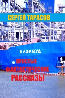 Простые фантастические рассказы - Сергей Тарасов