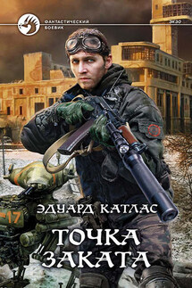 Точка заката - Эдуард Катлас