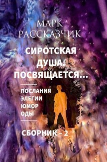Сиротская душа. Посвящается… Элегии. Послания. Оды. Юмор. - Марк Рассказчик