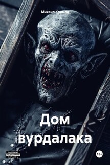 Дом вурдалака - Михаил Климов