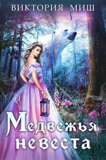 Медвежья невеста - Виктория Миш