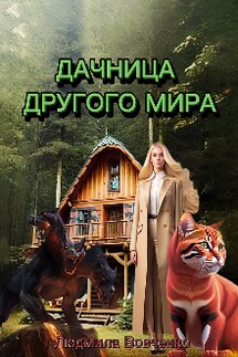 Дачница другого мира. - Людмила Вовченко