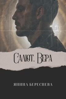 Салют, Вера - Янина Береснева