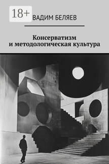 Консерватизм и методологическая культура - Вадим Беляев