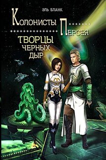 Творцы черных дыр - Бланк Эль