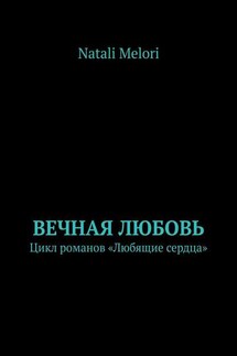 Вечная любовь. Цикл романов «Любящие сердца» - Natali Melori