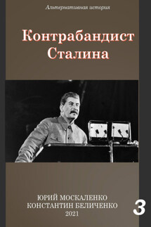 Контрабандист Сталина Книга 3 - Юрий Николаевич Москаленко, Константин Беличенко
