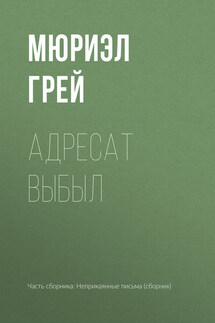 Адресат выбыл - Мюриэл Грей