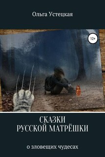 Сказки русской матрешки о зловещих чудесах - Ольга Устецкая