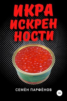 Икра искренности - Семён Парфёнов