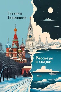 Рассказы и сказки - Татьяна Гаврилина