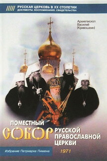 Поместный собор Русской Православной церкви. Избрание Патриарха Пимена - Архиепископ Василий (Кривошеин)