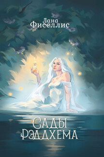 Сады Рэддхема - Лана Фиселлис