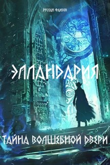Элландария: Тайны волшебной двери - Руслан Фаизов