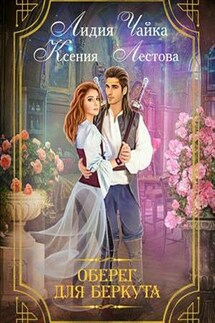 Оберег для Беркута - Ксения Лестова
