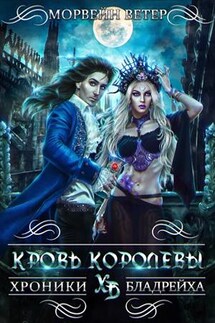 Кровь королевы - Ветер Морвейн